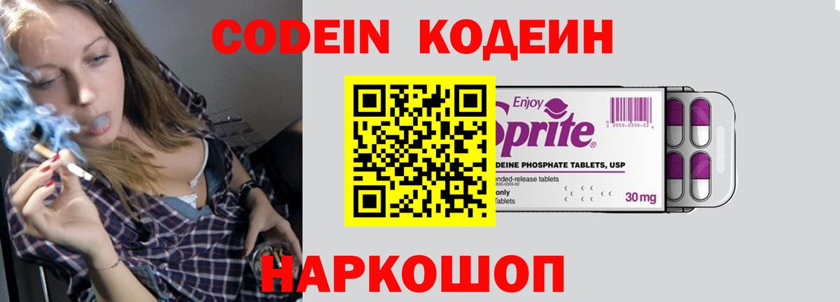Кодеин Purple Drank Касимов